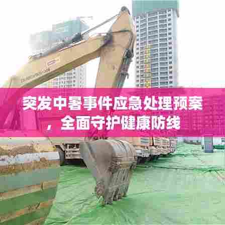 突发中暑事件应急处理预案,全面守护健康防线