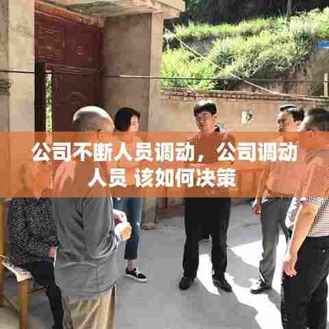 公司不断人员调动,公司调动人员 该如何决策