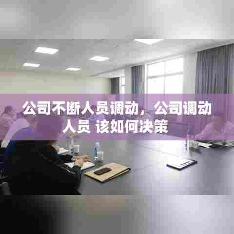 公司不断人员调动,公司调动人员 该如何决策