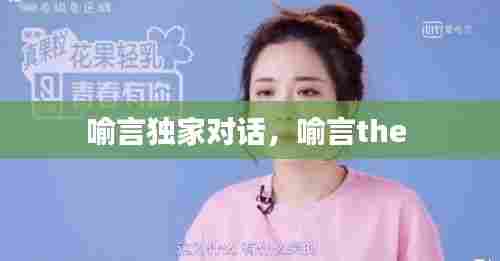 喻言独家对话,喻言the