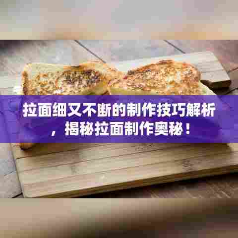 拉面细又不断的制作技巧解析，揭秘拉面制作奥秘！