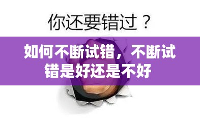 如何不断试错,不断试错是好还是不好