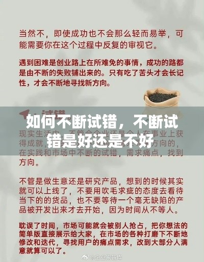 如何不断试错,不断试错是好还是不好