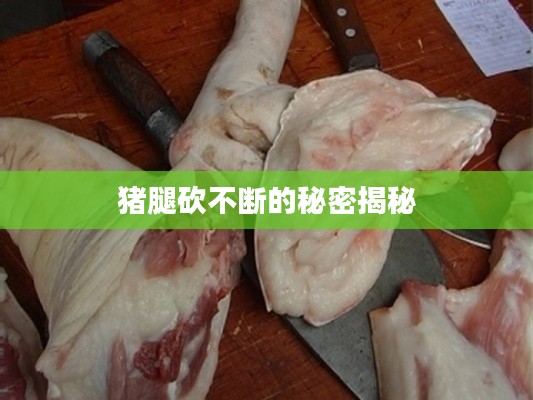 猪腿砍不断的秘密揭秘
