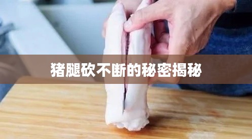 猪腿砍不断的秘密揭秘