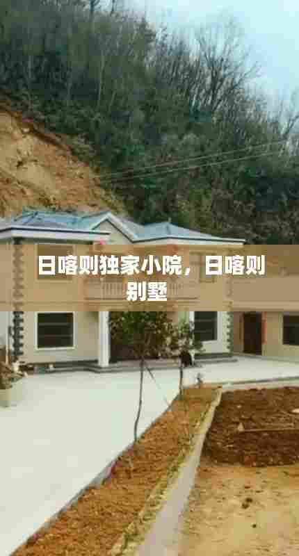 日喀则独家小院，日喀则别墅 