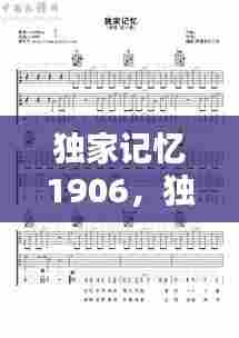 独家记忆1906，独家记忆原唱 