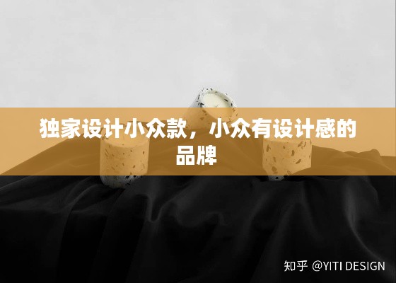 独家设计小众款，小众有设计感的品牌 