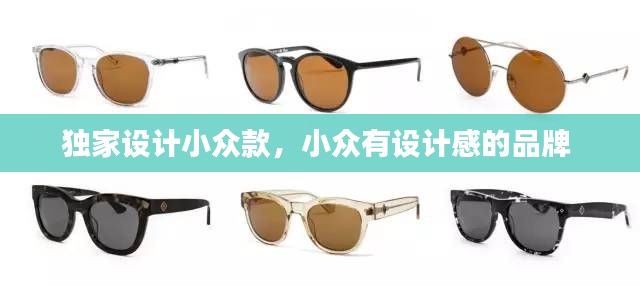 独家设计小众款,小众有设计感的品牌