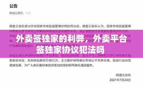 外卖签独家的利弊,外卖平台签独家协议犯法吗