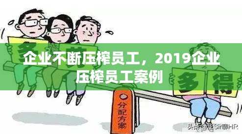 企业不断压榨员工，2019企业压榨员工案例 