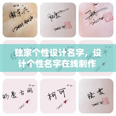 独家个性设计名字，设计个性名字在线制作 