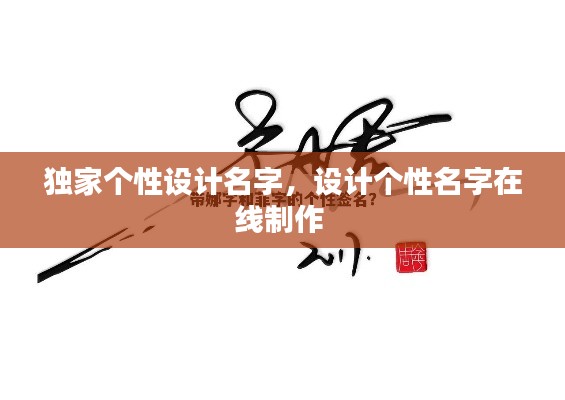 独家个性设计名字,设计个性名字在线制作
