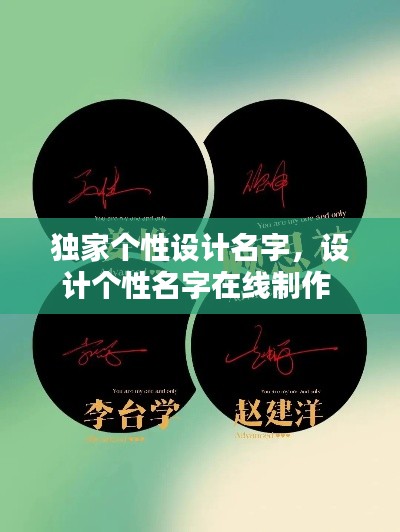 独家个性设计名字,设计个性名字在线制作