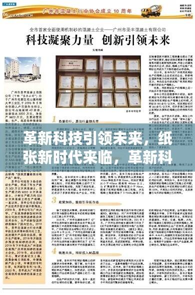 革新科技引领未来,纸张新时代来临,革新科技重塑纸张命运