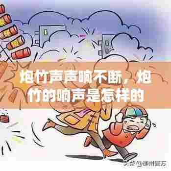 炮竹声声响不断，炮竹的响声是怎样的 