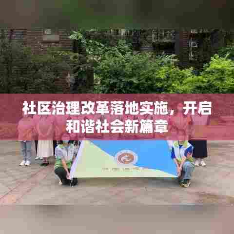 社区治理改革落地实施，开启和谐社会新篇章