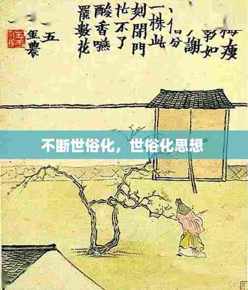 不断世俗化,世俗化思想