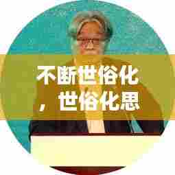 不断世俗化，世俗化思想 