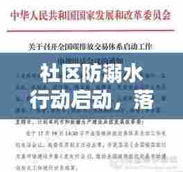 社区防溺水行动启动，落实会议通知，筑牢安全屏障