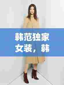 韩范独家女装，韩范造型女 