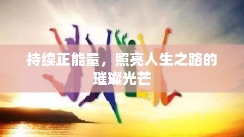 持续正能量,照亮人生之路的璀璨光芒