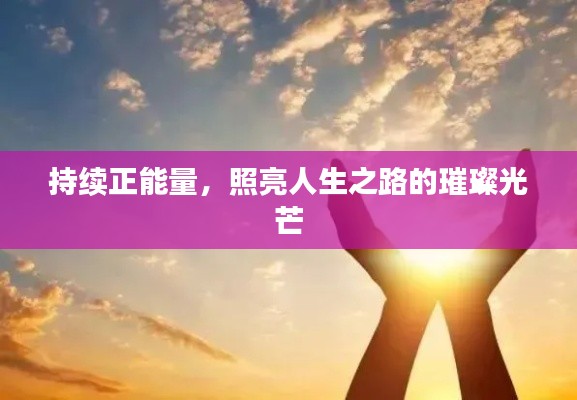 持续正能量,照亮人生之路的璀璨光芒