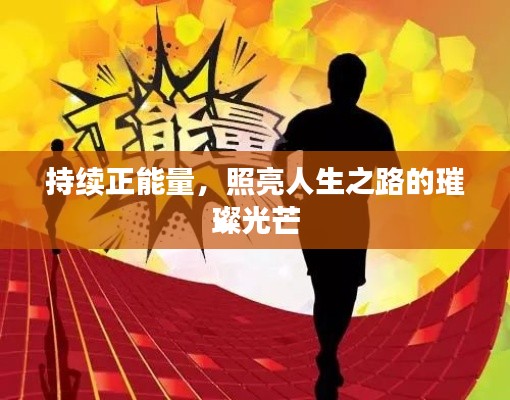 持续正能量,照亮人生之路的璀璨光芒