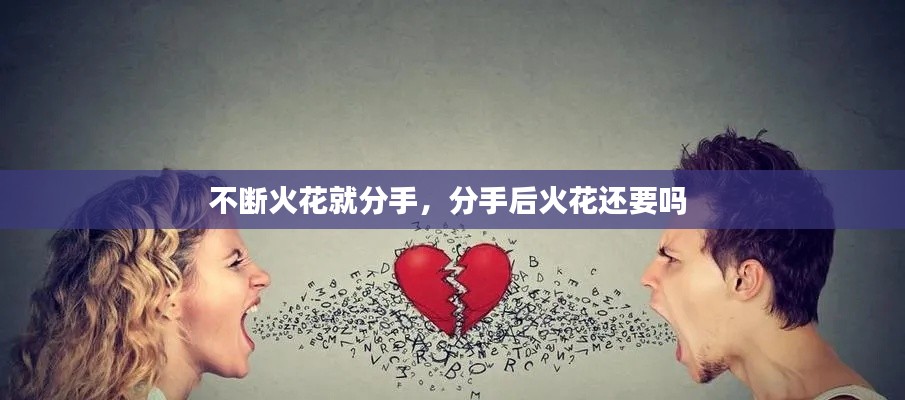 不断火花就分手，分手后火花还要吗 