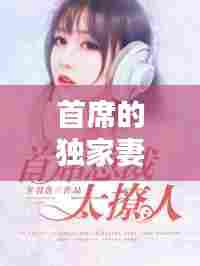 首席的独家妻,《首席的独家宠爱》