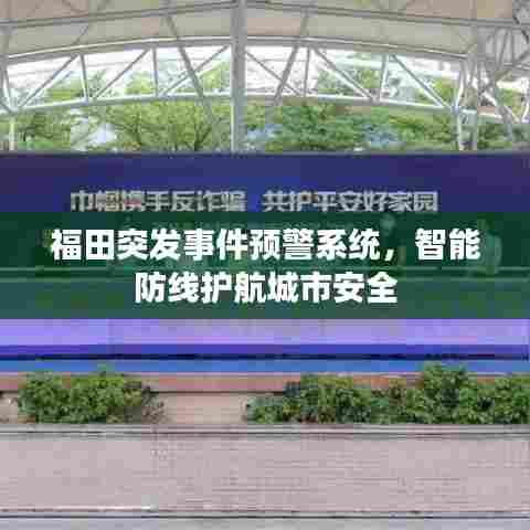 福田突发事件预警系统,智能防线护航城市安全