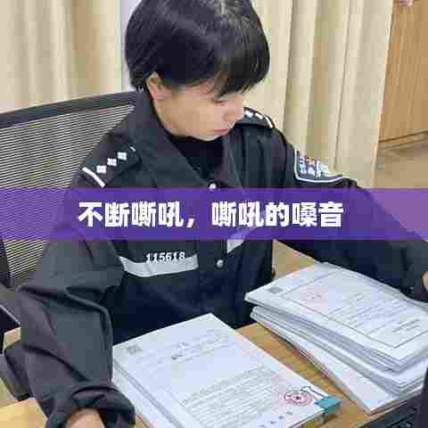 不断嘶吼，嘶吼的嗓音 