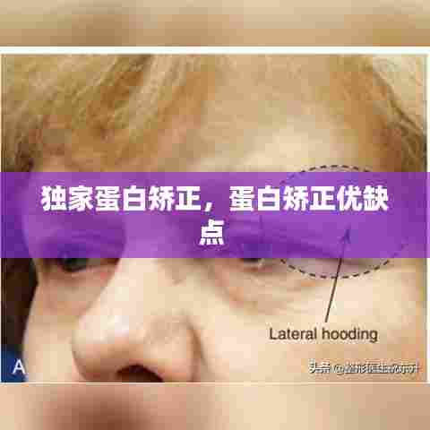 独家蛋白矫正，蛋白矫正优缺点 