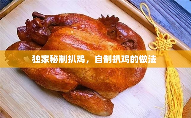 独家秘制扒鸡，自制扒鸡的做法 