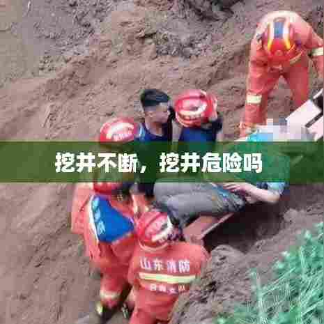 挖井不断,挖井危险吗