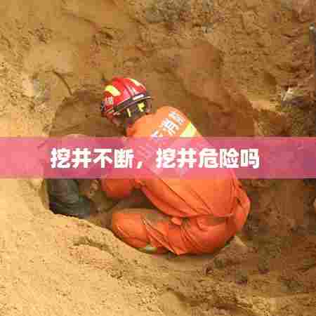 挖井不断,挖井危险吗