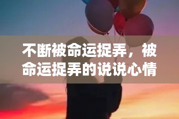 不断被命运捉弄,被命运捉弄的说说心情