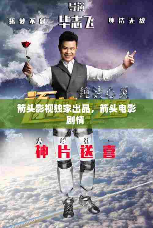 箭头影视独家出品，箭头电影剧情 