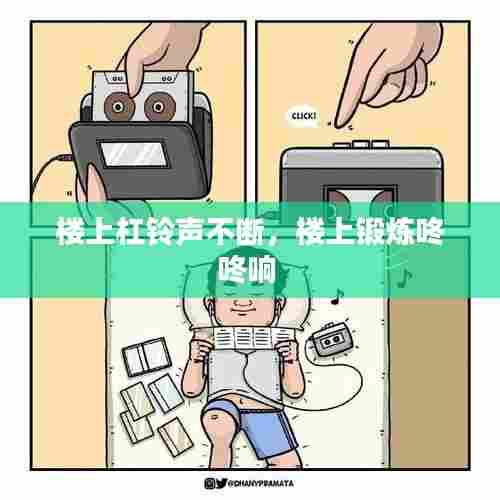 楼上杠铃声不断，楼上锻炼咚咚响 