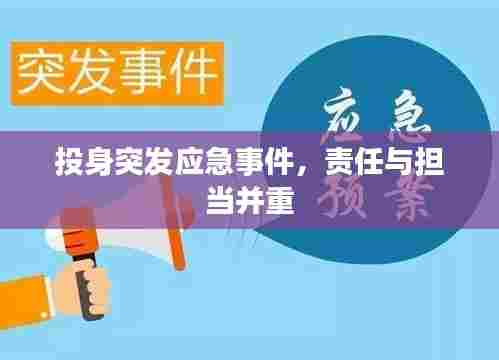 投身突发应急事件，责任与担当并重