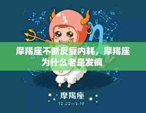摩羯座不断反复内耗，摩羯座为什么老是发疯 