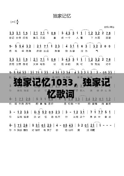 独家记忆1033，独家记忆歌词 