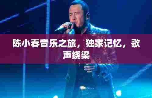 陈小春音乐之旅,独家记忆,歌声绕梁
