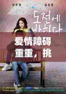 爱情障碍重重,挑战与突破之道