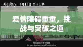 爱情障碍重重,挑战与突破之道