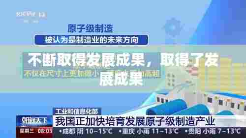 不断取得发展成果，取得了发展成果 