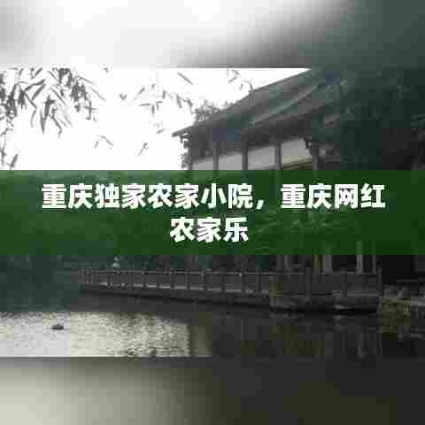 重庆独家农家小院，重庆网红农家乐 