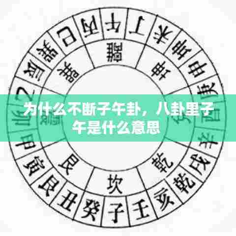 为什么不断子午卦，八卦里子午是什么意思 