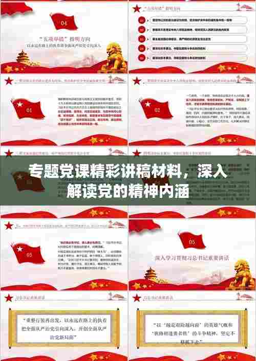 专题党课精彩讲稿材料，深入解读党的精神内涵