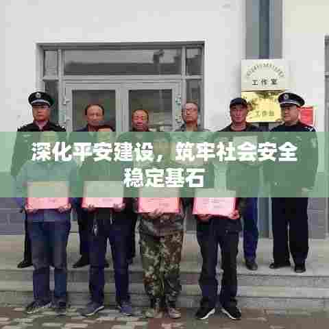 深化平安建设，筑牢社会安全稳定基石